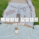 올림픽공원 아이랑 가볼만한곳, 백제왕성 달빛캠프 텐트 무료대여