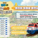 임실N펫스타 맞춰 ‘댕댕트레인’ 운행, 반려견 동반 특별열차 운영 이미지