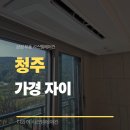 가경자이경로당 | 가경 자이 아파트 청주 시스템에어컨 냉방 및 공간 효율을 모두 살린 설치