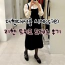 리헨 | 더현대서울 sie l 시에 신상 리헨 트위드 드레스 후기