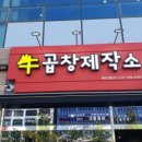곱창제작소 이미지