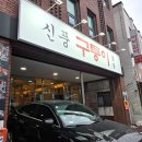 대방천로 | [신풍] 영등포 신풍역 고기맛집 '구퉁이' 솔직후기｜소갈비살·목살 추천 (주차o)