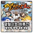 칼라 게임즈 | 열혈강호 화룡전 쿠폰 정보 추억의 무협 모바일게임 플레이 후기