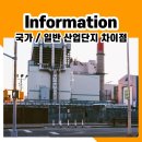국가산업단지와 일반산업단지의 차이점 :: 입주가능 업종은?