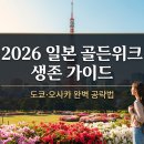 골든위크