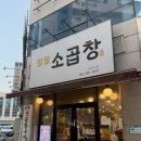 소3-32 | 김대중컨벤션센터 맛집ㅣ'팔팔소곱창' 내돈내산 청모 솔직후기