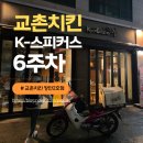 교촌치킨 장안2호 | [교촌치킨 K-스피커스] 우리동네 교촌치킨, 최애 장안2호점을 소개합니다~!