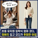 베스트유치원 | 초등학교 유치원 입학식 엄마 코디 실수 3가지, 청바지도 '이것'만 알면 베스트!