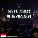 스카이 유통 | 인도네시아 자카르타 스카이라운지 야경 바&amp;레스토랑 SKYE 후기