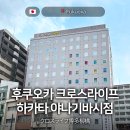 호텔라이프 | 후쿠오카 하카타 호텔 추천 크로스라이프 하카타 야나기바시점 후기 및 할인쿠폰