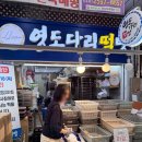 부산광역시 영도구 영선대로 | 부산 영도 핫플 남항시장 맛집 영도다리떡방