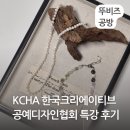 KCHA 한국크리에이티브 공예디자인 협회 악세사리 특강 후기