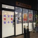 달토끼짬뽕 용이점 이미지