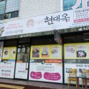 현대옥(익산동산점) 이미지