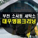 대우세탁소 이미지