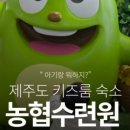 농협은행제주수련원해오름 이미지