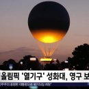 파리올림픽 &#39;열기구&#39; 성화대, 영구 보존 검토 이미지