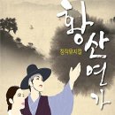 창작뮤지컬 황산연가 네이버블로그