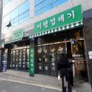 대학로 | 여수 현지인 추천 미평동 구워주는 고기집 맛집 미평껍데기 웨이팅 맛집 후기