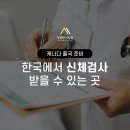 ✅[성공한사람들] 한국에서 신체검사 받을 수 있는 곳 총 청리! (주의사항 필독) 이미지