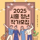 청년스테이션 코리빙랩 | 2025 시흥시 청년의날 기념 청년작가 전시 참여자 모집
