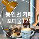 인더로컬협동조합 | [인천 신포동 카페] 포디움126 일본식목조건물 내돈내산 맛집