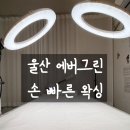 에버그린문구 | 울산 브라질리언왁싱, 달동에 있는 에버그린에서 임산부 출산 전 왁싱받고 왔어요.