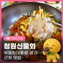 청원신물회 | [구미맛집여행] 구미 물회 맛집 청원신물회. 박정희대통령 생가 근처 맛집