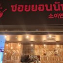 소이연남브라이튼