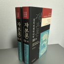 [독후감] 자본론 3 하 | 본인이 썼으나 본인의 말이 아닌 자본론 마지막 이야기