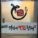 장승로 | [인천/남동구] 만수동 맛집 &#34;강쇠네뻘떡장어&#34; 후기 ✨