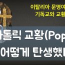 기독교와 교황의 탄생 | 초대교회 | 그리스정교회 | 로마가톨릭 | 교황 | 삼위일체는 진짜 무슨 뜻인가? 이미지