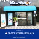 워시엔조이셀프빨래방이문동점 네이버블로그