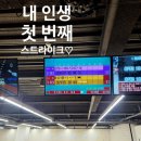 play. 오산볼링장 [마블 스트라이크] 내돈내산 후기 (feat. 4게임과 낮맥)