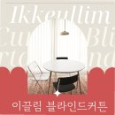 전주남이길 | 거실 채광 살린 의왕커튼 설치 경험