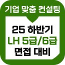 한국토지주택공사 | LH 한국토지주택공사 면접 후기 기출 PT 인성 준비 교육 5급 6급