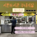 성남세무서 구내식당 | 성남 서현도서관 구내식당 재오픈 기념 내돈내산 이용 후기ㅣ 오늘의 백반, 일품 메뉴 치즈돈까스, 치킨...