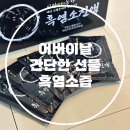 어버이날 간단한 선물 흑염소즙/ 효능 추천