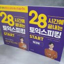 기본표현과 어휘 구사 | 토익스피킹 2개월만에 AL 달성 방법 후기
