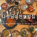 638 | [경기/이천] 이천도자기마을 한정식 맛집 나랏님이천쌀밥집, 태평성대&amp;간장게장 정식 내돈내산 솔직후기