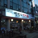 백령신화동냉면 이미지