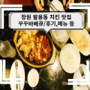 꾸꾸치킨 이미지