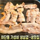 냉삼겹 | 하단고기 맛집 ‘냉맛집’ 가성비 냉삼겹 솔직후기