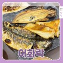 1175 | 인천대공원맛집 어화락 후기, 부모님외식으로 완벽했던 3인화덕생선구이 정식 후기