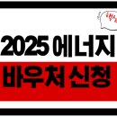 전기·가스요금 걱정 끝! 2025 에너지바우처 신청 가이드