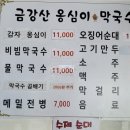 금강산옹심이막국수 이미지