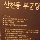 산천동 부군당 이미지