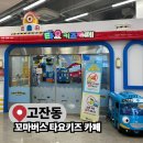 (주)유티플러스인터랙티브 | 안산 고잔동 홈플러스 아이와 함께 꼬마버스 타요키즈카페 후기