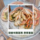 화봉공원 화장실 | 포항 영일대 해산물 리얼 맛집 / 게살이 꽉 찬 특대 왕 대게 추천, 포항 환호동 하봉석회대게 환호점