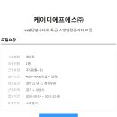 케이디에프에스(주) kt분당본사타워 특급 소방안전관리자 모집합니다. 이미지